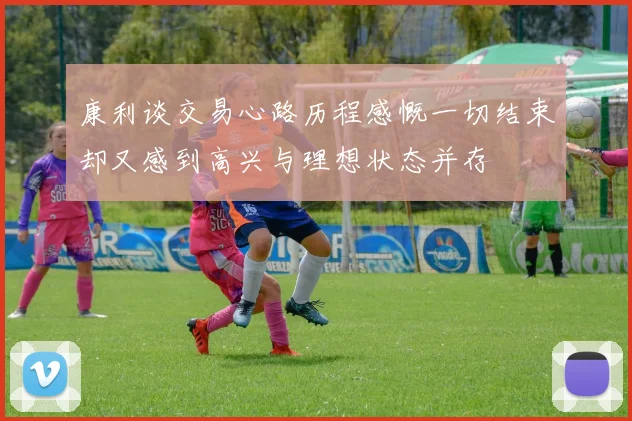 康利谈交易心路历程感慨一切结束却又感到高兴与理想状态并存