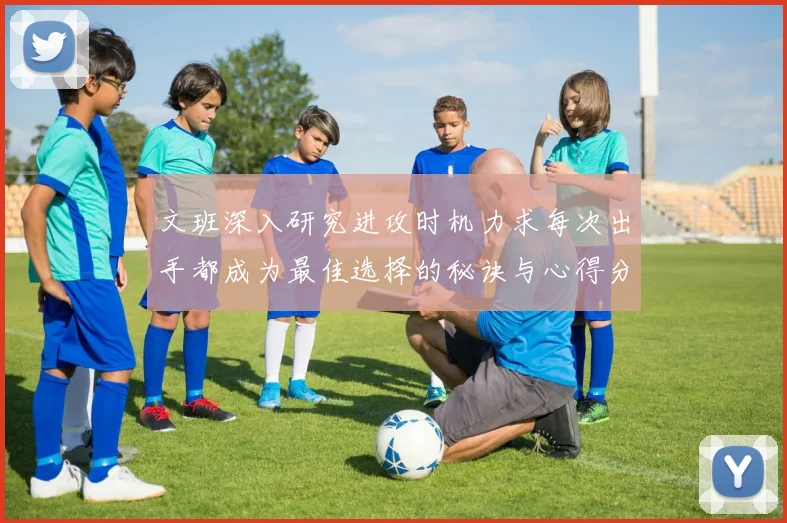 文班深入研究进攻时机力求每次出手都成为最佳选择的秘诀与心得分享