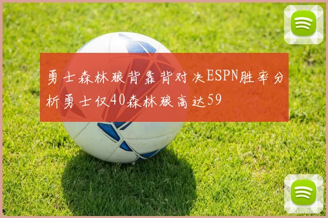 勇士森林狼背靠背对决ESPN胜率分析勇士仅40森林狼高达59