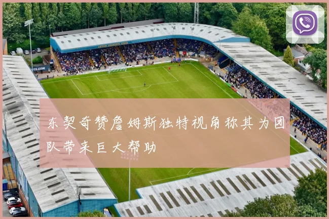 东契奇赞詹姆斯独特视角称其为团队带来巨大帮助