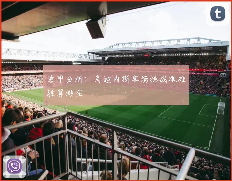 意甲分析：乌迪内斯客场挑战艰难胜算渺茫