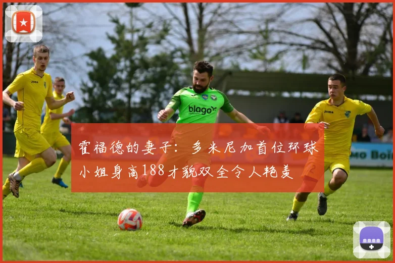 霍福德的妻子：多米尼加首位环球小姐身高188才貌双全令人艳羡