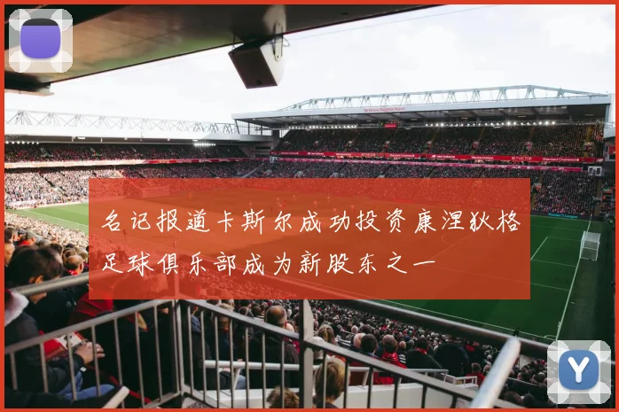 名记报道卡斯尔成功投资康涅狄格足球俱乐部成为新股东之一