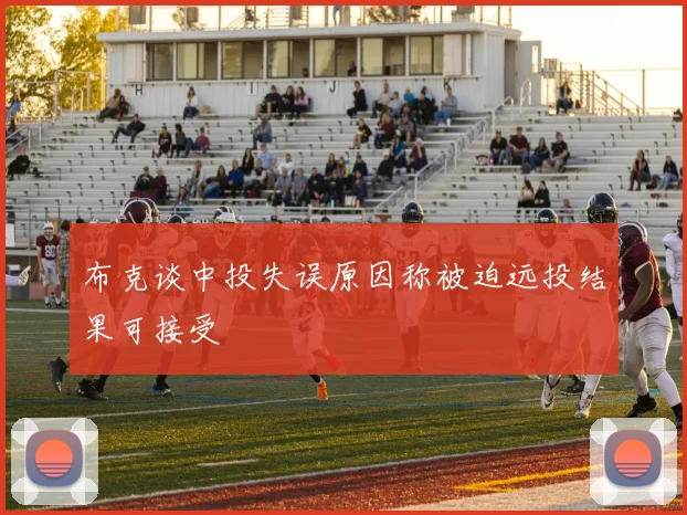 布克谈中投失误原因称被迫远投结果可接受