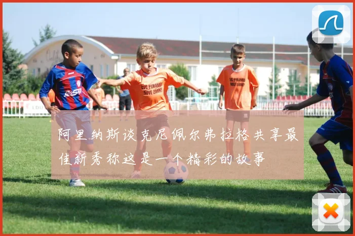 阿里纳斯谈克尼佩尔弗拉格共享最佳新秀称这是一个精彩的故事