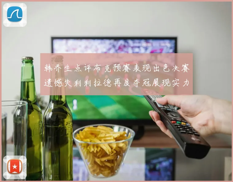 韩乔生点评布克预赛表现出色决赛遗憾失利利拉德再度夺冠展现实力