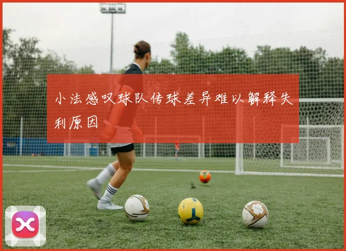 小法感叹球队传球差异难以解释失利原因