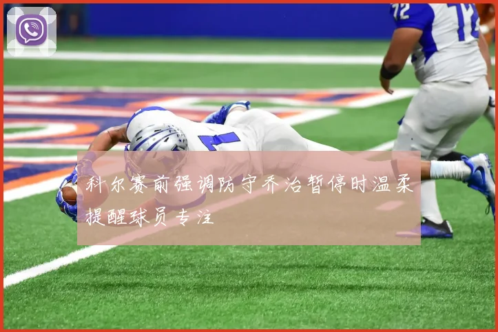 科尔赛前强调防守乔治暂停时温柔提醒球员专注