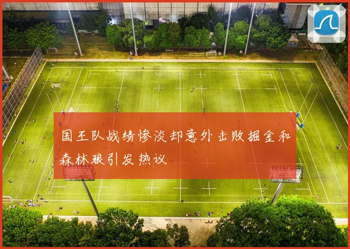 国王队战绩惨淡却意外击败掘金和森林狼引发热议