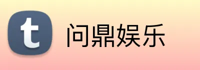 问鼎娱乐 Logo